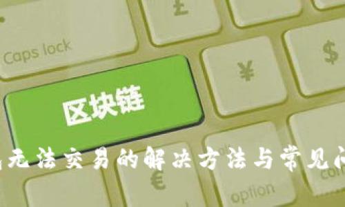  TP钱包无法交易的解决方法与常见问题解析