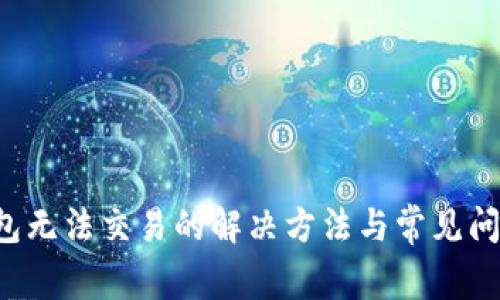 TP钱包无法交易的解决方法与常见问题解析