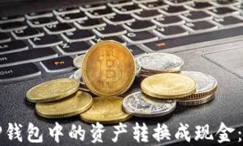 
如何将TP钱包中的资产转换成现金：详细指南