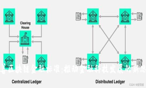 完善区块链金融标准：推动金融科技发展的新思路