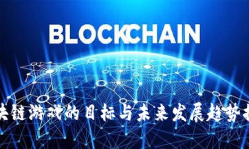 区块链游戏的目标与未来发展趋势探讨