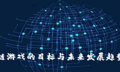 区块链游戏的目标与未来发展趋势探讨