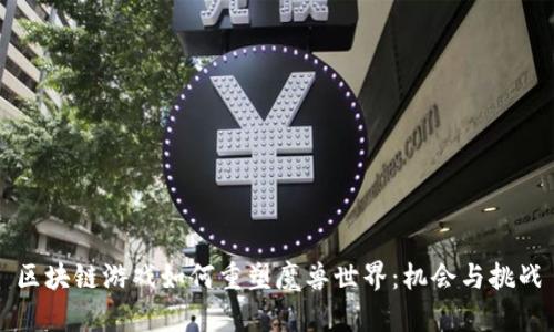 区块链游戏如何重塑魔兽世界：机会与挑战