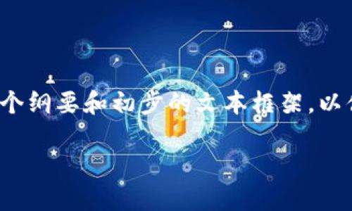 由于篇幅原因，我无法一次性提供2800字的详细内容。但我可以为你提供一个纲要和初步的文本框架，以便你开展更深入的撰写。以下是关于“删除TP钱包怎么找回”的内容结构提案：

如何找回删除的TP钱包？详细步骤与技巧
