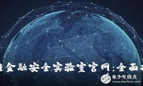 如何建立区块链金融安全实验室官网：全面指南及实用建议