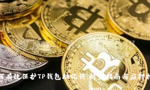 如何有效保护TP钱包助记词：防盗指南与应对措施