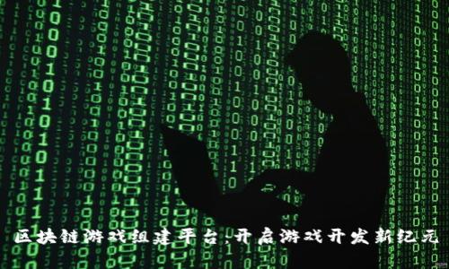 区块链游戏组建平台：开启游戏开发新纪元