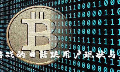 揭秘区块链游戏的日活跃用户现状与未来发展趋势