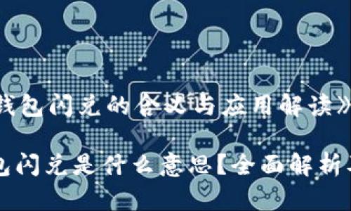 《t p钱包闪兑的含义与应用解读》

TP钱包闪兑是什么意思？全面解析及应用