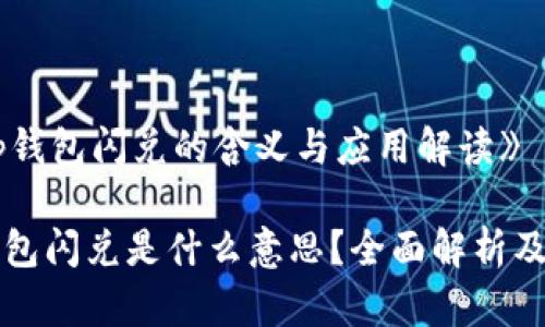 《t p钱包闪兑的含义与应用解读》

TP钱包闪兑是什么意思？全面解析及应用