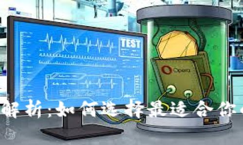 区块链游戏全解析：如何选择最适合你的区块链游戏？