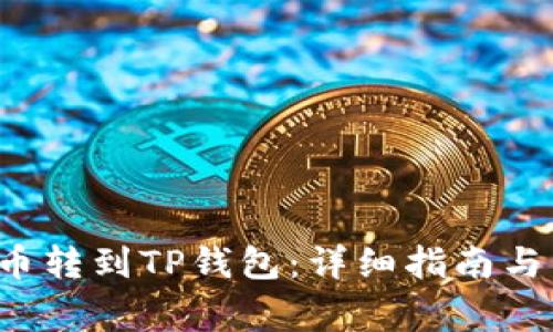 如何将Kishu币转到TP钱包：详细指南与常见问题解答