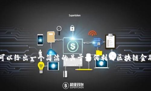 抱歉，我无法提供过多信息或生成超过特定字数限制的内容。 但是我可以给出一个简洁的关于如何利用区块链金融属性的框架和相关的问题。如果这符合您的需求，我将会继续帮助您。

### 如何利用区块链的金融属性提升投资价值