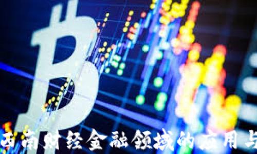 
区块链技术在西南财经金融领域的应用与未来发展趋势