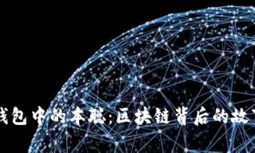 揭秘TP钱包中的本聪：区块链背后的故事与未来