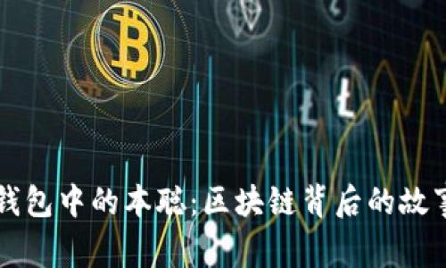 揭秘TP钱包中的本聪：区块链背后的故事与未来