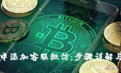 如何在TP钱包中添加客服微信：步骤详解与常见问题解答