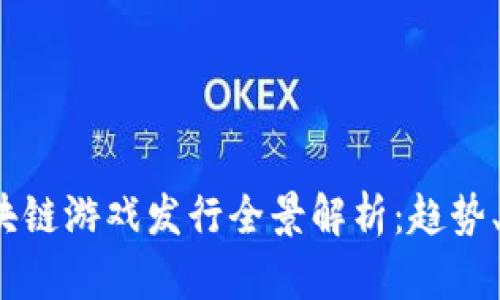 2023年区块链游戏发行全景解析：趋势、挑战与未来
