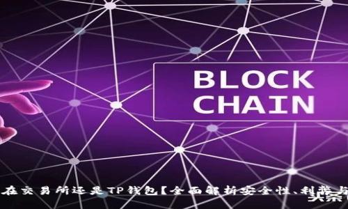 币放在交易所还是TP钱包？全面解析安全性、利弊与选择