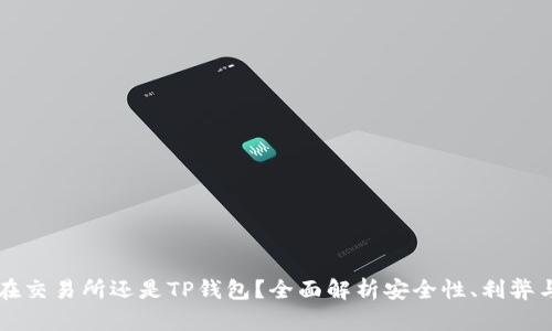 币放在交易所还是TP钱包？全面解析安全性、利弊与选择