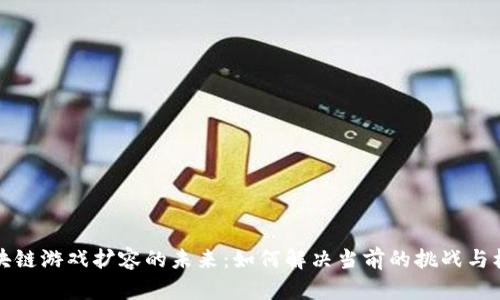 区块链游戏扩容的未来：如何解决当前的挑战与机遇