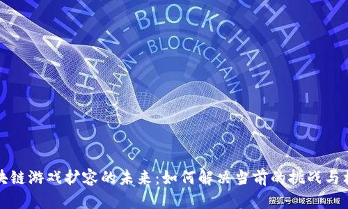 区块链游戏扩容的未来：如何解决当前的挑战与机遇