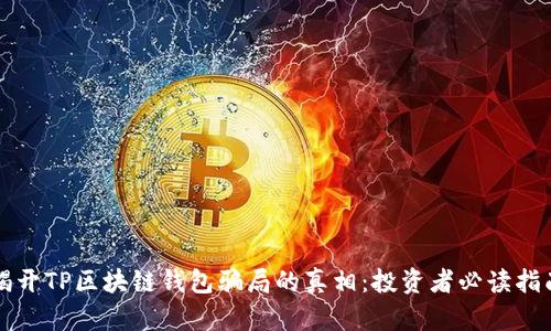 揭开TP区块链钱包骗局的真相：投资者必读指南