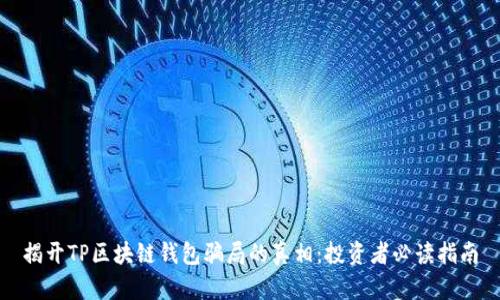 揭开TP区块链钱包骗局的真相：投资者必读指南