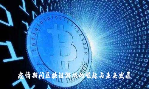 疫情期间区块链游戏的崛起与未来发展
