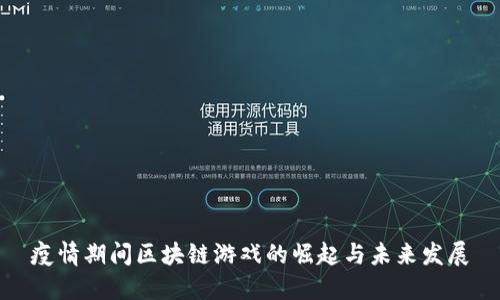 疫情期间区块链游戏的崛起与未来发展