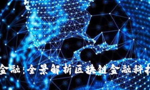 打造未来金融：全景解析区块链金融科技系列项目
