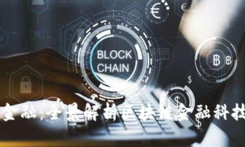 打造未来金融：全景解析区块链金融科技系列项目