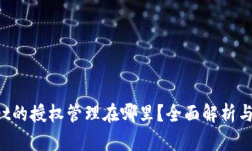 TP Wallet的授权管理在哪里？全面解析与操作指南