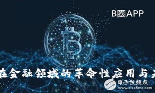 区块链在金融领域的革命性应用与未来趋势