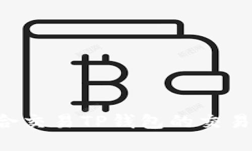 如何选择适合交易TP钱包的交易所：全面指南