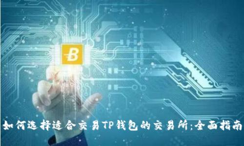 如何选择适合交易TP钱包的交易所：全面指南