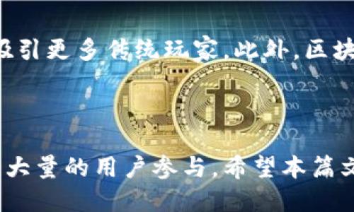   游戏区块链推广方案，让你的项目迅速崛起！ / 

 guanjianci 区块链游戏, 游戏推广策略, 数字资产, DAO游戏 /guanjianci 

## 引言

随着区块链技术的迅猛发展，区块链游戏作为一种新兴的娱乐形式，逐渐引起了广大用户的关注。传统游戏市场常常面临的版权问题与玩家权益问题，在区块链的加持下，得到了有效解决。本文将详细探讨如何制定有效的区块链游戏推广方案，从而提升项目知名度并吸引更多用户。

## 什么是区块链游戏？

区块链游戏是利用区块链技术，尤其是智能合约，创建和运行的电子游戏。这种游戏的一个显著特点是玩家拥有对游戏内资产的真正所有权，这些资产可以在区块链上进行交易。很多区块链游戏允许玩家通过参与游戏来获得加密货币或其他不可替代的代币（NFT），这使得游戏不再是单纯的娱乐，而是能为玩家带来实际收益。

此外，区块链游戏通常具有去中心化的特性，玩家可以通过参与治理来影响游戏的发展方向，这一层面的创新吸引了大量的游戏爱好者和投资者。

## 制定区块链游戏推广方案的必要性

推广是助力区块链游戏成功上线的重要环节。一个好的推广方案可以帮助项目快速打开市场，吸引更多玩家和投资者。同时，由于区块链市场的竞争日益激烈，拥有独特且有效的推广策略显得尤为重要。

通过有计划的推广活动，不仅能够提升知名度，还能够建立和品牌相关的社区，从而提升用户的粘性和忠诚度。以下是制定推广方案时应考虑的几个关键因素：

1. **目标用户群体的定义**
2. **有效的宣传渠道**
3. **有吸引力的活动设计**
4. **持续的市场反馈和策略调整**

## 如何制定有效的区块链游戏推广方案

### 1. 确定目标用户群体

识别潜在玩家
首先，您需要清楚地了解您的目标玩家是谁。他们的年龄、性别、地理位置以及他们的行为习惯等，都会影响到您的推广策略。例如，如果您开发的是一款 NFT 类型的艺术游戏，那么您的目标用户可能是热爱艺术的年轻人，而非传统的竞技类游戏玩家。

用户需求分析
为了更好地满足用户的需求，您可以通过问卷调查、社交媒体互动等方式，收集用户对区块链游戏的看法与期待。这将为后续的推广活动提供可靠的依据。

### 2. 选择合适的宣传渠道

社交媒体营销
社交媒体是推广区块链游戏的主要渠道之一。通过在相关社交媒体平台（如 Twitter、Discord、Telegram）上建立官方账号，可以与玩家进行直接沟通，发布游戏的最新进展和活动信息，增加用户的参与感。同时，社交媒体平台也适合分享用户生成的内容，激励玩家传播您的游戏。

影响者营销
通过与区块链领域的影响者合作，可以进一步提升游戏的曝光率。这些影响者通常拥有众多的粉丝群体，他们的推荐能够吸引更多的用户关注您的游戏。可以考虑通过赠品、试玩视频等方式，激励影响者们为游戏做宣传。

### 3. 设计有吸引力的活动

首发活动
在游戏上线的初期，您可以设计一些限时活动，如“早鸟用户奖励”或“参加游戏比赛有奖”。通过这些活动激励早期用户参与，能够快速聚集一批忠实玩家。

社区互动活动
建立社区，提升玩家之间的互动也是一项重要的推广策略。可以组织线上或线下的玩家见面会、交流论坛、AMA（问我任何事）等活动，增强玩家的归属感。同时，可以鼓励玩家通过内容创作（如游戏攻略、视频分享等）来推广游戏，形成自传播的效果。

### 4. 用户反馈和持续

收集反馈
在推广过程中，及时收集玩家的反馈，能够帮助您了解市场对游戏的认可度和可能存在的问题。可以利用问卷、评论等方式，获取玩家的真实想法。

持续推广策略
基于用户反馈，及时调整和推广策略是必不可少的。每一次的数据分析都能为后续的活动提供重要参考，让您的推广更加有效。

## 常见问题解答

### 1. 区块链游戏适合哪些类型的玩家？

多样化的玩家群体
区块链游戏的多样性使它能够吸引各种类型的玩家。对于喜欢传统游戏的用户，可以关注那些融入了流行游戏元素的区块链游戏。另外，那些对投资和虚拟资产感兴趣的用户，则更可能参与到 NFT 类型的区块链游戏中。

此外，随着越来越多的用户意识到区块链的潜力，甚至一些技术背景较强的人士会加入到游戏开发和社区建设中。

### 2. 如何保护玩家的资产安全？

安全问题的重要性
区块链技术本身提供了相对安全的交易机制，但仍然存在多种安全漏洞，尤其是在游戏外部的交换平台和钱包方面。因此，开发者需要采取各种措施来保障玩家的资产安全。

首先，您可以通过选择安全性高和信誉良好的区块链平台进行游戏开发，确保其协议的安全性。另外，建议玩家使用硬件钱包等高安全级别的储存方式，同时提供多重身份验证的机制增加安全性。

### 3. 在区块链游戏中如何开始盈利？

多样的盈利模式
区块链游戏的盈利模式多样，可以通过虚拟物品交易、道具出售、赛事举办、广告赞助等多种方式实现盈利。

虚拟物品交易是区块链游戏最常见的盈利方式之一。玩家可以通过参与游戏获得虚拟物品，并在交易市场中与其他玩家进行交易。此外，游戏内的道具出售也能够为开发者带来直接收益。通过设置各类收费道具和特权，能够吸引更多玩家的参与。

### 4. 如何吸引投资者关注区块链游戏？

吸引投资的策略
在竞争激烈的区块链市场中，吸引投资者对游戏项目的关注，关键在于项目的创新性和实用性。通过明确的商业模式、清晰的项目路线图以及可实施的技术方案，可以提升投资者的信心。

同时，与行业内的意见领袖合作，增强项目的影响力，或者通过公开的融资活动（如 ICO 或 IEO）来吸引更多投资。这种方式不仅能够吸引资金，还能让项目在市场中得到更多曝光。

### 5. 如何构建区块链游戏的社区？

社区构建的核心要素
构建强大的玩家社区是区块链游戏成功的重要因素，通过与玩家进行深度互动和保持透明度，可以增强玩家的信任感和忠诚度。

首先，利用社交媒体平台建立官方账号，持续与用户沟通，可以增加用户的参与感和归属感。同时，鼓励玩家之间的交流，建立论坛或社群，促进信息的分享和讨论。在社区中定期举办问答或互动活动，增强用户的参与度。

### 6. 区块链游戏的未来趋势是什么？

区块链游戏的发展方向
区块链游戏的未来充满了可能性，随着技术的进步和用户接受度的提高，区块链游戏有望进入一个新的发展阶段。

未来，越来越多的游戏将采用分布式账本技术，用户的资产将更加安全和透明。同时，随着更多投资流入，区块链游戏的内容和玩法也将越来越丰富，吸引更多传统玩家。此外，区块链游戏的跨平台和跨游戏互动也将成为未来的趋势，使得玩家之间可以更加自由地交易和互动。

## 总结

区块链游戏推广方案的制定是一个综合性的任务，需要了解市场、用户群体及多种推广手段。通过有效的推广策略，能够快速提升游戏的知名度，吸引大量的用户参与。希望本篇文章能够为您在区块链游戏领域的探索带来启示，助力您的项目成功。