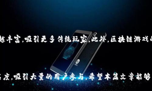   游戏区块链推广方案，让你的项目迅速崛起！ / 

 guanjianci 区块链游戏, 游戏推广策略, 数字资产, DAO游戏 /guanjianci 

## 引言

随着区块链技术的迅猛发展，区块链游戏作为一种新兴的娱乐形式，逐渐引起了广大用户的关注。传统游戏市场常常面临的版权问题与玩家权益问题，在区块链的加持下，得到了有效解决。本文将详细探讨如何制定有效的区块链游戏推广方案，从而提升项目知名度并吸引更多用户。

## 什么是区块链游戏？

区块链游戏是利用区块链技术，尤其是智能合约，创建和运行的电子游戏。这种游戏的一个显著特点是玩家拥有对游戏内资产的真正所有权，这些资产可以在区块链上进行交易。很多区块链游戏允许玩家通过参与游戏来获得加密货币或其他不可替代的代币（NFT），这使得游戏不再是单纯的娱乐，而是能为玩家带来实际收益。

此外，区块链游戏通常具有去中心化的特性，玩家可以通过参与治理来影响游戏的发展方向，这一层面的创新吸引了大量的游戏爱好者和投资者。

## 制定区块链游戏推广方案的必要性

推广是助力区块链游戏成功上线的重要环节。一个好的推广方案可以帮助项目快速打开市场，吸引更多玩家和投资者。同时，由于区块链市场的竞争日益激烈，拥有独特且有效的推广策略显得尤为重要。

通过有计划的推广活动，不仅能够提升知名度，还能够建立和品牌相关的社区，从而提升用户的粘性和忠诚度。以下是制定推广方案时应考虑的几个关键因素：

1. **目标用户群体的定义**
2. **有效的宣传渠道**
3. **有吸引力的活动设计**
4. **持续的市场反馈和策略调整**

## 如何制定有效的区块链游戏推广方案

### 1. 确定目标用户群体

识别潜在玩家
首先，您需要清楚地了解您的目标玩家是谁。他们的年龄、性别、地理位置以及他们的行为习惯等，都会影响到您的推广策略。例如，如果您开发的是一款 NFT 类型的艺术游戏，那么您的目标用户可能是热爱艺术的年轻人，而非传统的竞技类游戏玩家。

用户需求分析
为了更好地满足用户的需求，您可以通过问卷调查、社交媒体互动等方式，收集用户对区块链游戏的看法与期待。这将为后续的推广活动提供可靠的依据。

### 2. 选择合适的宣传渠道

社交媒体营销
社交媒体是推广区块链游戏的主要渠道之一。通过在相关社交媒体平台（如 Twitter、Discord、Telegram）上建立官方账号，可以与玩家进行直接沟通，发布游戏的最新进展和活动信息，增加用户的参与感。同时，社交媒体平台也适合分享用户生成的内容，激励玩家传播您的游戏。

影响者营销
通过与区块链领域的影响者合作，可以进一步提升游戏的曝光率。这些影响者通常拥有众多的粉丝群体，他们的推荐能够吸引更多的用户关注您的游戏。可以考虑通过赠品、试玩视频等方式，激励影响者们为游戏做宣传。

### 3. 设计有吸引力的活动

首发活动
在游戏上线的初期，您可以设计一些限时活动，如“早鸟用户奖励”或“参加游戏比赛有奖”。通过这些活动激励早期用户参与，能够快速聚集一批忠实玩家。

社区互动活动
建立社区，提升玩家之间的互动也是一项重要的推广策略。可以组织线上或线下的玩家见面会、交流论坛、AMA（问我任何事）等活动，增强玩家的归属感。同时，可以鼓励玩家通过内容创作（如游戏攻略、视频分享等）来推广游戏，形成自传播的效果。

### 4. 用户反馈和持续

收集反馈
在推广过程中，及时收集玩家的反馈，能够帮助您了解市场对游戏的认可度和可能存在的问题。可以利用问卷、评论等方式，获取玩家的真实想法。

持续推广策略
基于用户反馈，及时调整和推广策略是必不可少的。每一次的数据分析都能为后续的活动提供重要参考，让您的推广更加有效。

## 常见问题解答

### 1. 区块链游戏适合哪些类型的玩家？

多样化的玩家群体
区块链游戏的多样性使它能够吸引各种类型的玩家。对于喜欢传统游戏的用户，可以关注那些融入了流行游戏元素的区块链游戏。另外，那些对投资和虚拟资产感兴趣的用户，则更可能参与到 NFT 类型的区块链游戏中。

此外，随着越来越多的用户意识到区块链的潜力，甚至一些技术背景较强的人士会加入到游戏开发和社区建设中。

### 2. 如何保护玩家的资产安全？

安全问题的重要性
区块链技术本身提供了相对安全的交易机制，但仍然存在多种安全漏洞，尤其是在游戏外部的交换平台和钱包方面。因此，开发者需要采取各种措施来保障玩家的资产安全。

首先，您可以通过选择安全性高和信誉良好的区块链平台进行游戏开发，确保其协议的安全性。另外，建议玩家使用硬件钱包等高安全级别的储存方式，同时提供多重身份验证的机制增加安全性。

### 3. 在区块链游戏中如何开始盈利？

多样的盈利模式
区块链游戏的盈利模式多样，可以通过虚拟物品交易、道具出售、赛事举办、广告赞助等多种方式实现盈利。

虚拟物品交易是区块链游戏最常见的盈利方式之一。玩家可以通过参与游戏获得虚拟物品，并在交易市场中与其他玩家进行交易。此外，游戏内的道具出售也能够为开发者带来直接收益。通过设置各类收费道具和特权，能够吸引更多玩家的参与。

### 4. 如何吸引投资者关注区块链游戏？

吸引投资的策略
在竞争激烈的区块链市场中，吸引投资者对游戏项目的关注，关键在于项目的创新性和实用性。通过明确的商业模式、清晰的项目路线图以及可实施的技术方案，可以提升投资者的信心。

同时，与行业内的意见领袖合作，增强项目的影响力，或者通过公开的融资活动（如 ICO 或 IEO）来吸引更多投资。这种方式不仅能够吸引资金，还能让项目在市场中得到更多曝光。

### 5. 如何构建区块链游戏的社区？

社区构建的核心要素
构建强大的玩家社区是区块链游戏成功的重要因素，通过与玩家进行深度互动和保持透明度，可以增强玩家的信任感和忠诚度。

首先，利用社交媒体平台建立官方账号，持续与用户沟通，可以增加用户的参与感和归属感。同时，鼓励玩家之间的交流，建立论坛或社群，促进信息的分享和讨论。在社区中定期举办问答或互动活动，增强用户的参与度。

### 6. 区块链游戏的未来趋势是什么？

区块链游戏的发展方向
区块链游戏的未来充满了可能性，随着技术的进步和用户接受度的提高，区块链游戏有望进入一个新的发展阶段。

未来，越来越多的游戏将采用分布式账本技术，用户的资产将更加安全和透明。同时，随着更多投资流入，区块链游戏的内容和玩法也将越来越丰富，吸引更多传统玩家。此外，区块链游戏的跨平台和跨游戏互动也将成为未来的趋势，使得玩家之间可以更加自由地交易和互动。

## 总结

区块链游戏推广方案的制定是一个综合性的任务，需要了解市场、用户群体及多种推广手段。通过有效的推广策略，能够快速提升游戏的知名度，吸引大量的用户参与。希望本篇文章能够为您在区块链游戏领域的探索带来启示，助力您的项目成功。