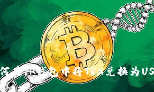 如何在TP钱包中将TRX兑换为USDT