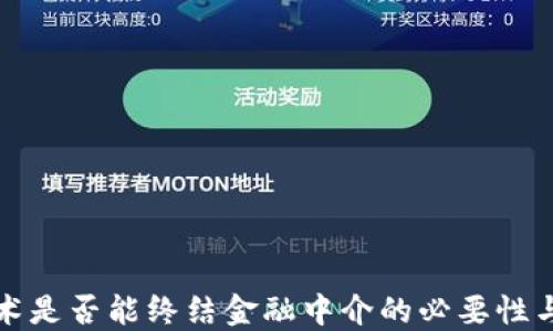 
区块链技术是否能终结金融中介的必要性与应用价值