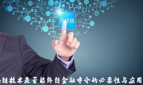 
区块链技术是否能终结金融中介的必要性与应用价值