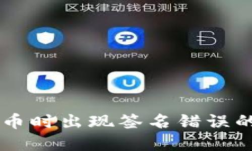 区块链TP钱包转币时出现签名错误的原因及解决方法