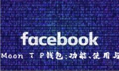 全面解析HTMoon T P钱包：功能、使用与安全性指南