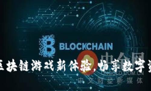 城市之星：区块链游戏新体验，畅享数字资产的未来！
