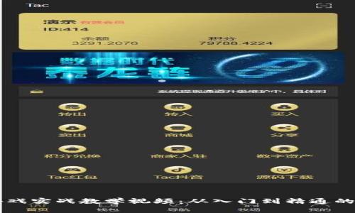 区块链游戏实战教学视频：从入门到精通的全面指南
