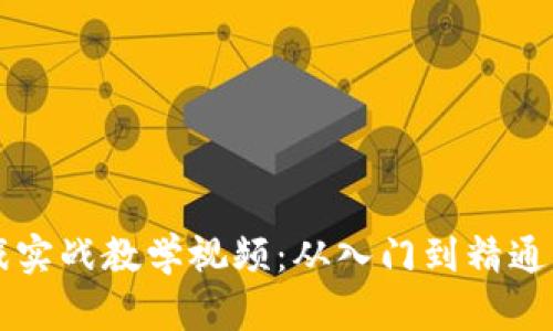 区块链游戏实战教学视频：从入门到精通的全面指南