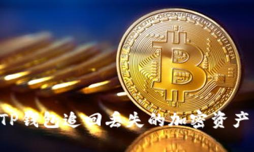 如何通过TP钱包追回丢失的加密资产：实用指南