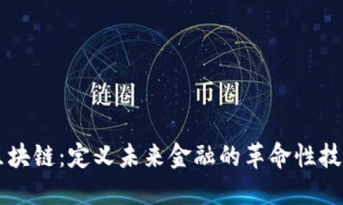 区块链：定义未来金融的革命性技术