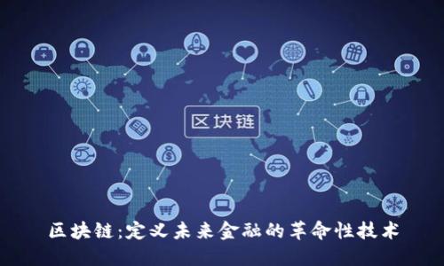 区块链：定义未来金融的革命性技术