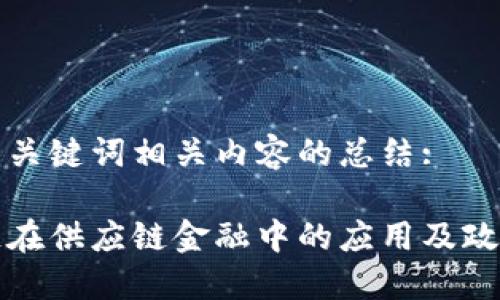 以下是关键词相关内容的总结: 

区块链在供应链金融中的应用及政策建议